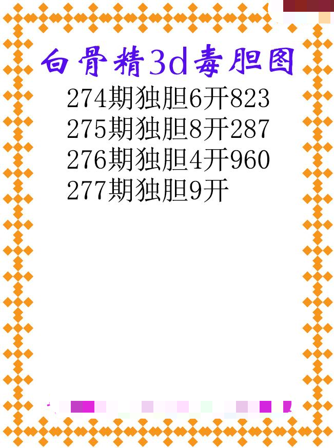 白骨精独胆
