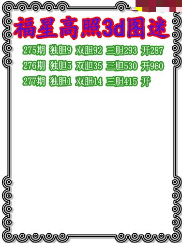 福星高照三胆