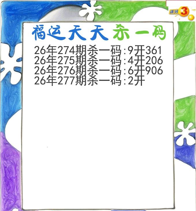 福运天天杀一码