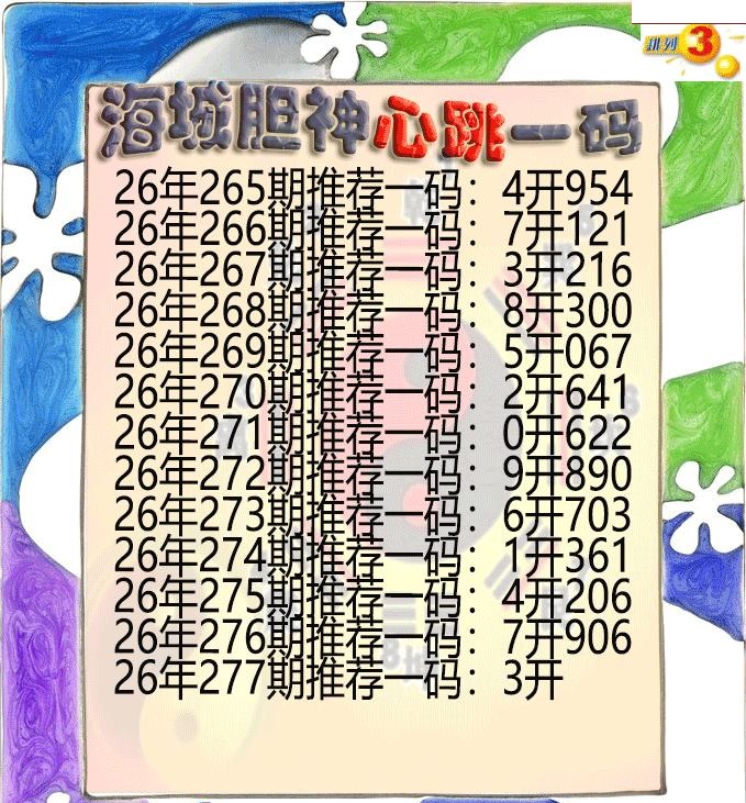 海城胆神心跳一码