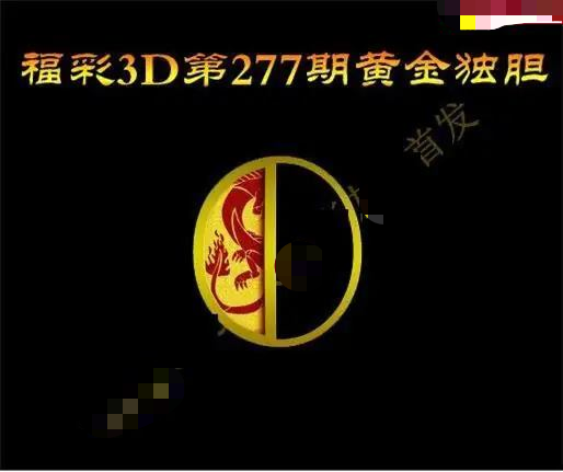黄金独胆