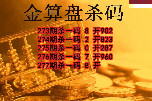 金算盘杀码