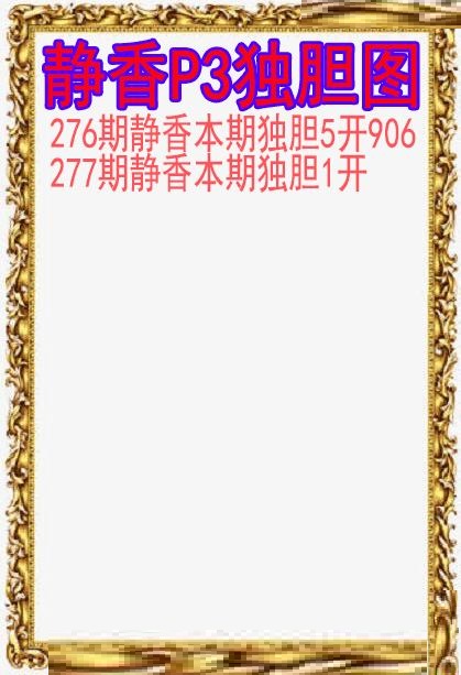 静香独胆图