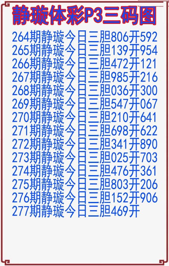 静璇三码图