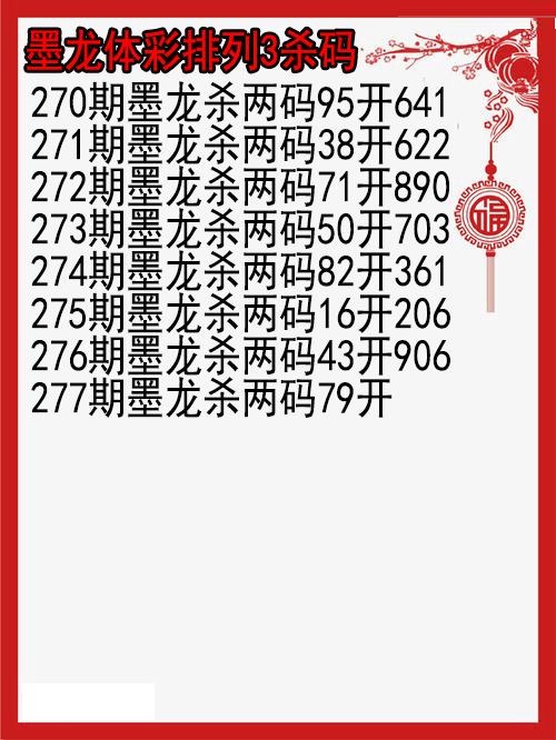 墨龙杀码图
