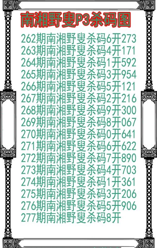 南湘野叟杀码图