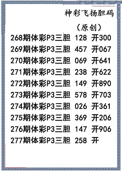 神彩飞扬三胆