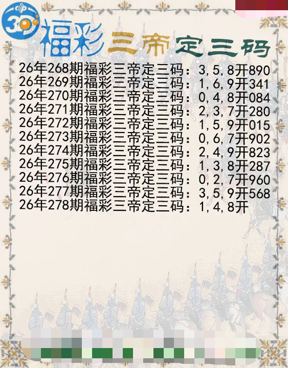 福彩三帝定三码