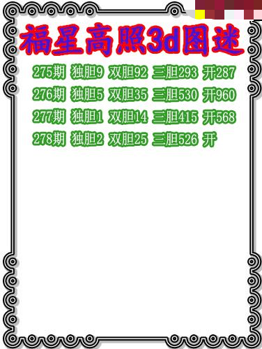 福星高照三胆