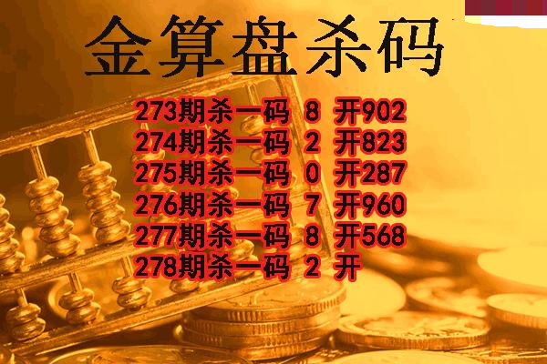 金算盘杀码