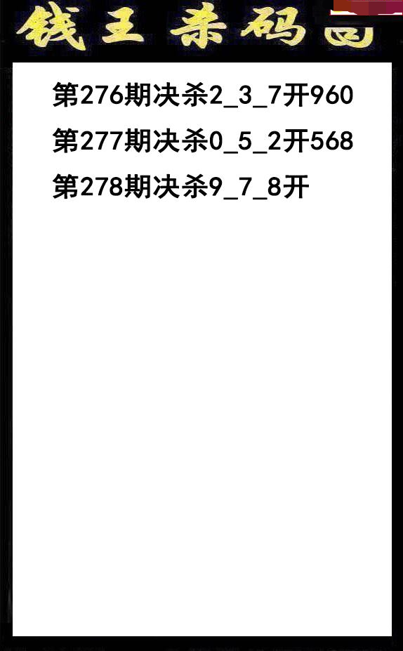 钱王杀码