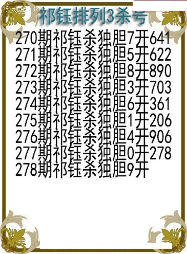 祁钰杀号图