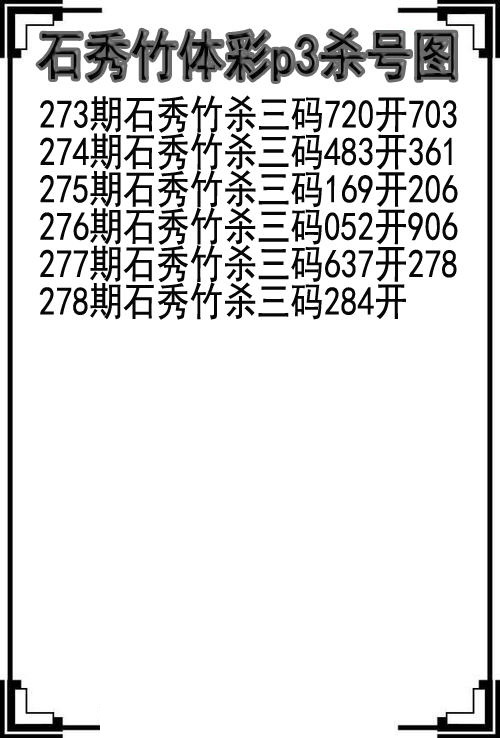 石秀竹杀号图