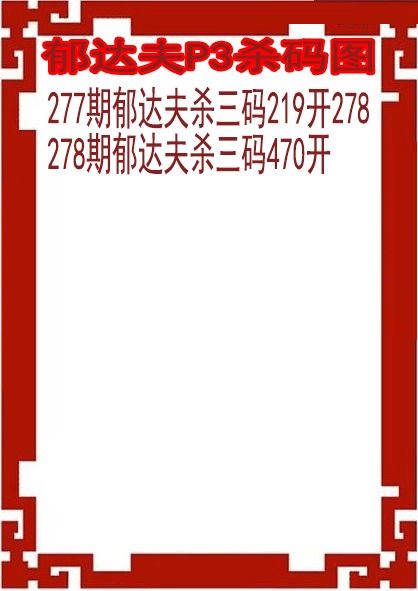 郁达夫杀码图