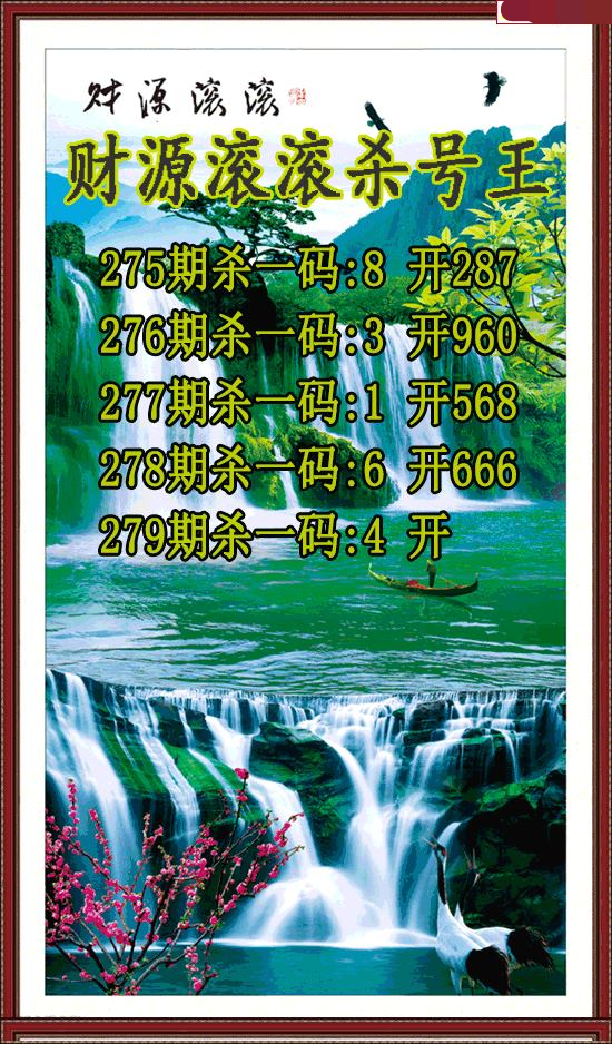 财源滚滚杀号王