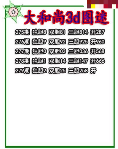 大和尚三胆