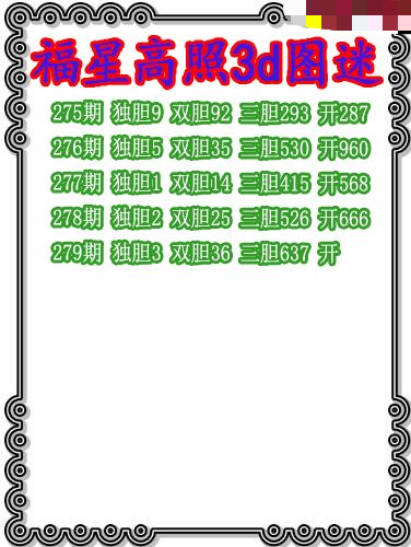 福星高照三胆