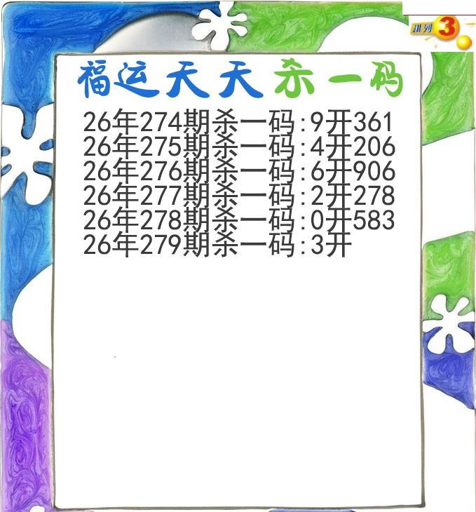 福运天天杀一码
