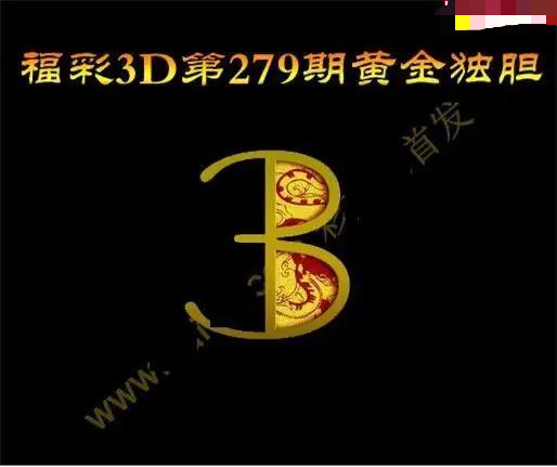 黄金独胆