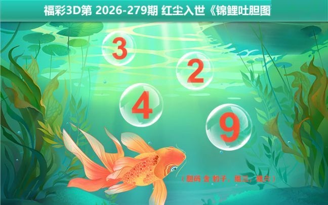 锦鲤吐胆图