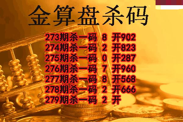 金算盘杀码