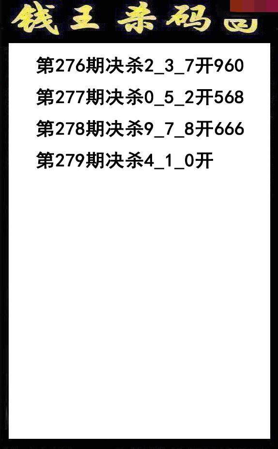 钱王杀码