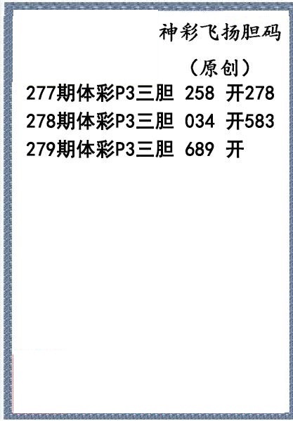 神彩飞扬三胆