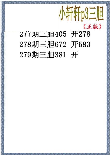 小轩轩三胆