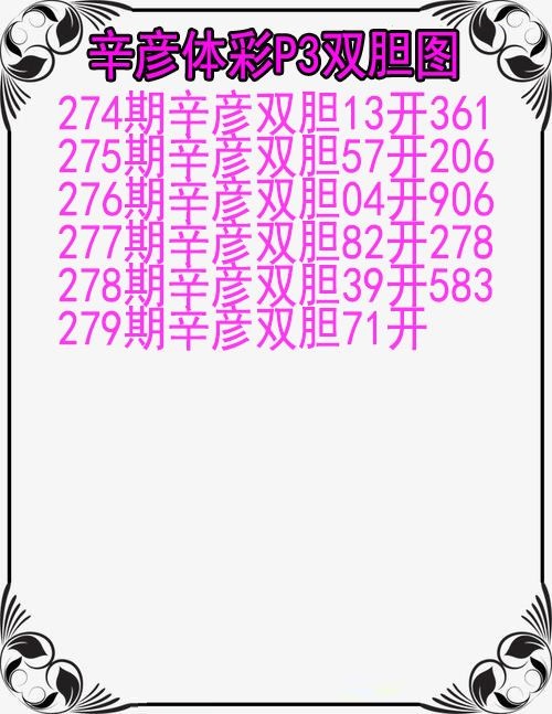 辛彦体彩双胆图