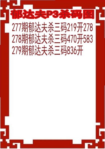 郁达夫杀码图