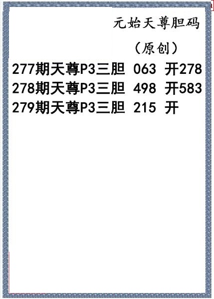 元始天尊胆码图