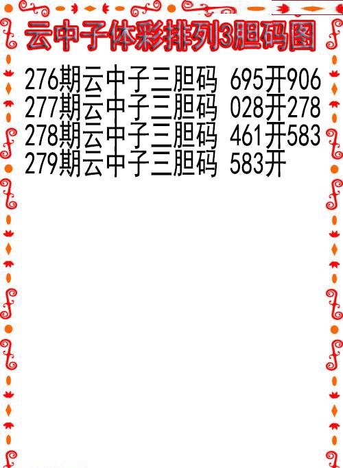 云中子胆码图