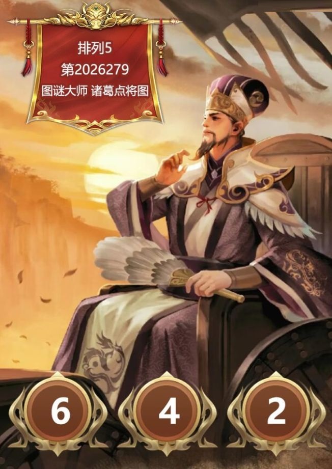 诸葛点将胆码图