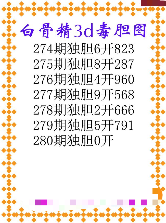 白骨精独胆