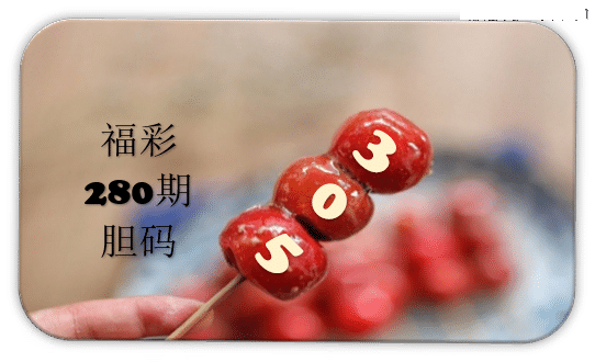 串串胆码图