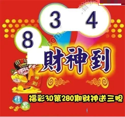 财神送胆
