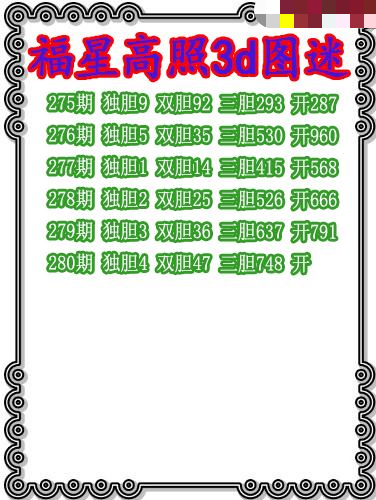 福星高照三胆