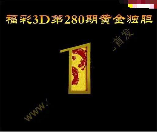 黄金独胆