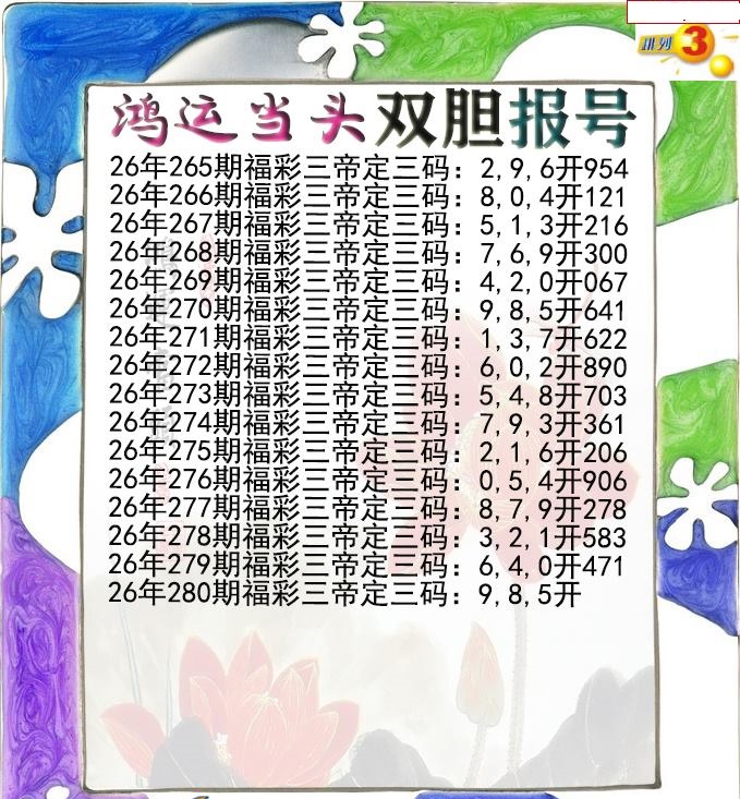 鸿运当头双胆报号
