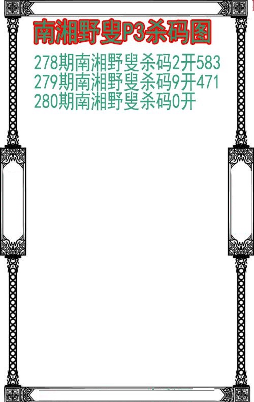 南湘野叟杀码图
