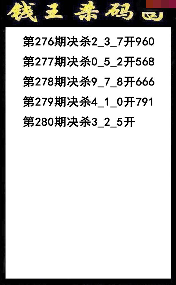 钱王杀码