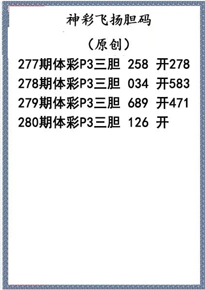 神彩飞扬三胆