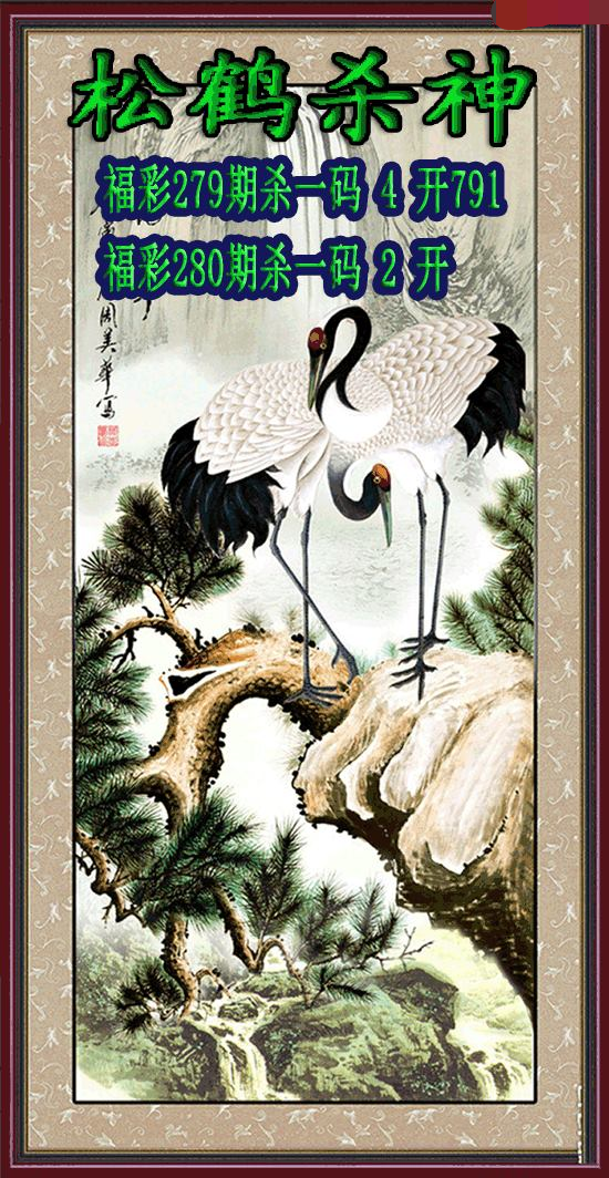 松鹤杀神