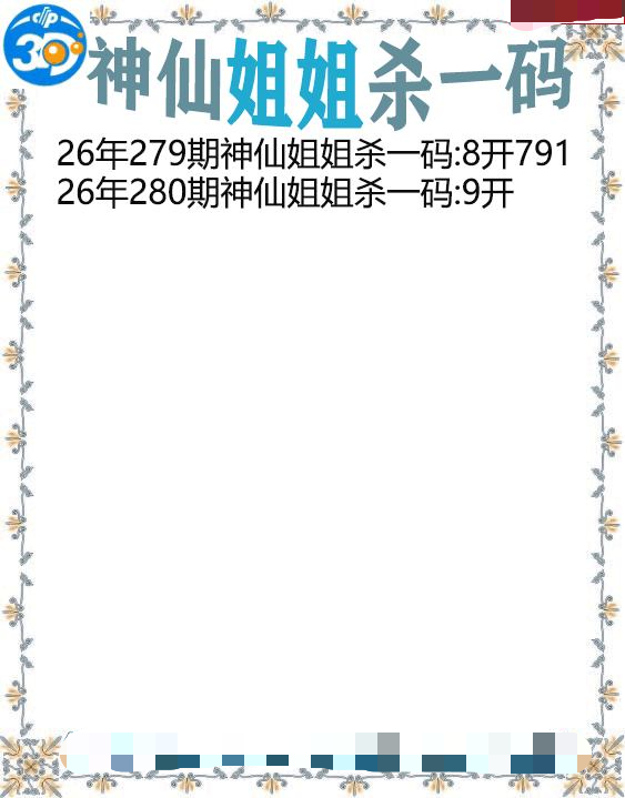 神仙姐姐杀一码