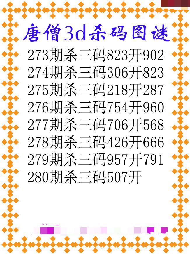 唐僧杀码