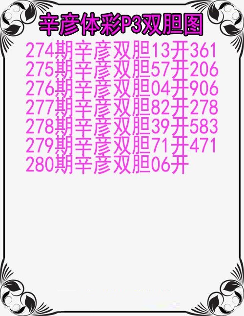辛彦体彩双胆图