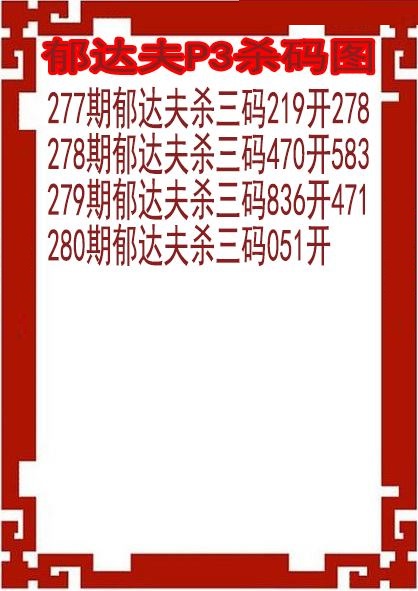 郁达夫杀码图