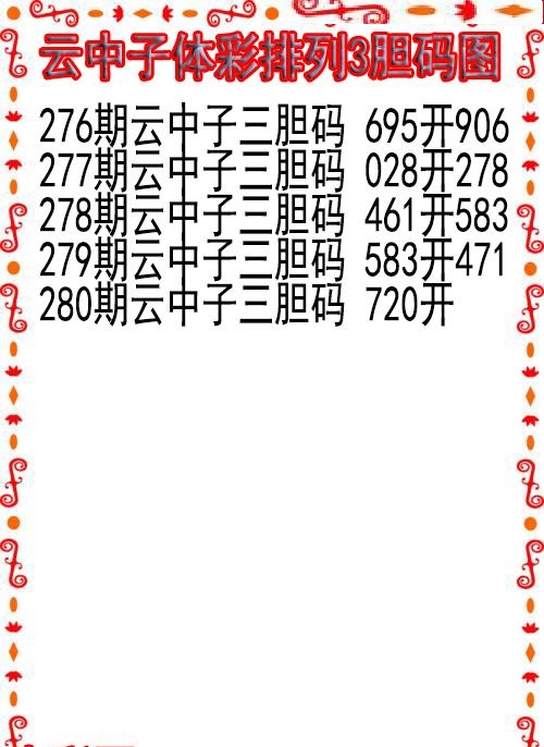 云中子胆码图