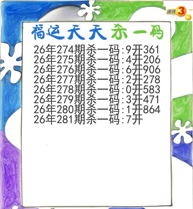 福运天天杀一码