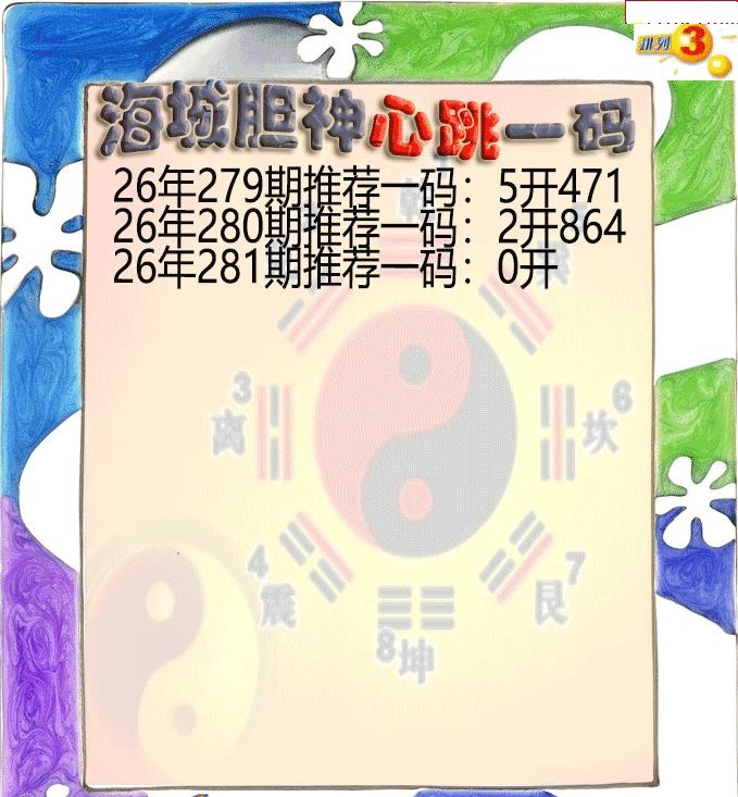 海城胆神心跳一码
